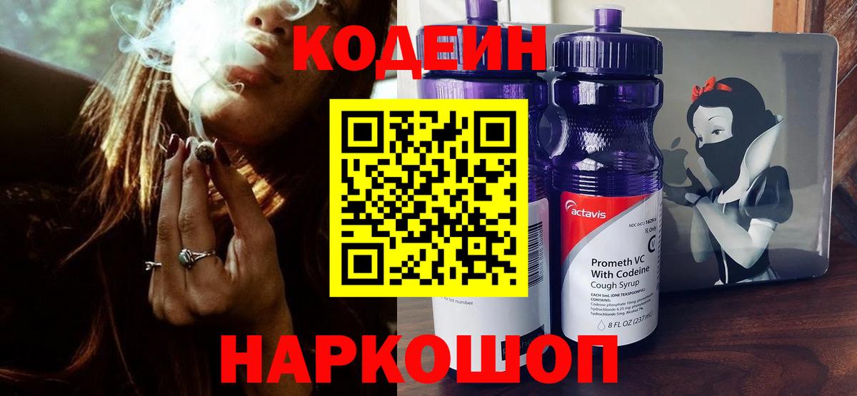 Кодеин Purple Drank  Вход с VPN  Кодеиновый сироп Lean напиток Lean (лин)  Кизилюрт 